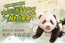 杭州野生动物世界中华国宝区10月呈现专题
