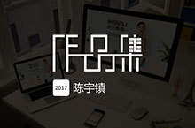 个人作品集
