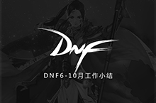 DNF-工作小集