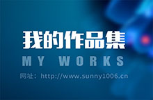 我的作品集