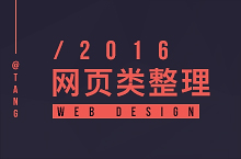 2016 | 网页 企业站 营销站（一）