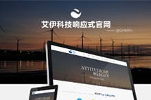 艾伊科技响应式品牌站