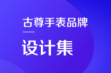 古尊品牌 设计集