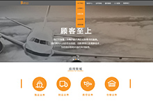 物流企业官网网站制作欣赏！【奔唐技术支持】