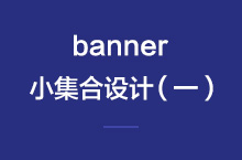 banner小集合2