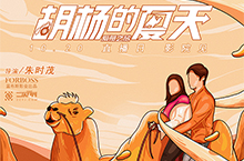 电影《胡杨的夏天》插画海报