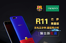 OPPOR11 巴萨限量版