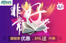 2017新东方广州学校双十一课程优惠活动