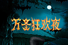 万圣节