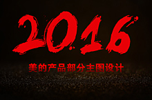2016美的主图