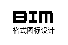 BIM（建筑信息模型)-格式图标设计