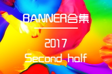 2017下半年 - banner合集