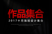 十月小海报集合