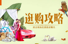 中国婚博会秋季展