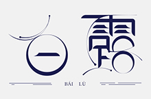 农历二十四节气原创字体设计