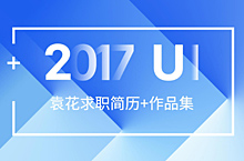 2017.10 UI简历+作品集