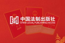 中国法制出版社