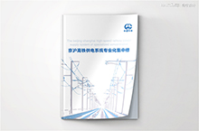 京沪高铁供电专修 · 画册设计(2) | 海空设计