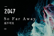 So Far Away — 2017（求职ing）