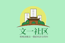 余杭文一社区logo提案