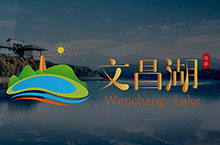 文昌湖旅游品牌logo设计提案