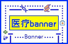 医疗banner