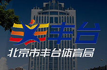 北京丰台体育局logo提案