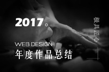 2017年度作品总结 - 网页设计篇