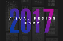 2017电商视觉设计总结