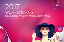 2017下半年工作总结 - FAFA服装设计师平台视觉设计