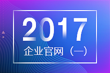 2017企业官网合集
