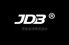 JDB 20000毫安充电宝设计