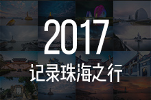 2017记录珠海之行