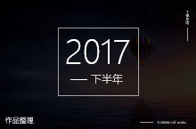 2017年网站设计总结