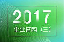 2017企业官网（三）