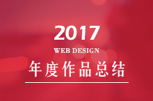 2017年度总结 网页设计篇