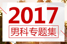 2017男科专题集-医疗