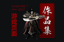 2017游戏页面小集