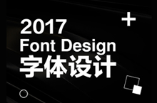 2017字体设计整理