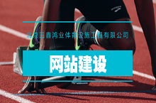 营销型响应式网站-三鑫鸿业体育设施