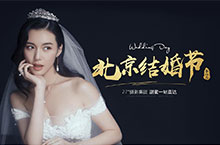 27°罗马风情第八届北京结婚节专题活动页面