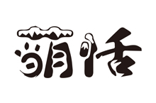 萌恬-logo设计
