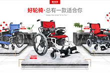 轮椅聚划算+活动页面