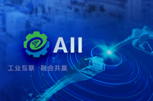工业互联网产业联盟 成就中国制造业互联网之梦