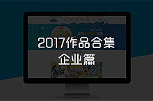 2017作品小结企业篇