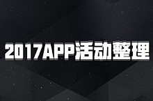 2017年的活动APP页面