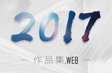 2017上半年网页设计