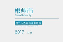 郴州市第一人民医院儿童医院导视系统设计方案
