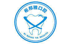 希邦雅口腔logo设计
