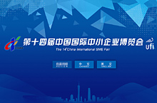 第十四届中国国际中小企业博览会资料